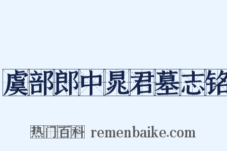 虞部郎中晁君墓志铭是什么意思的图片